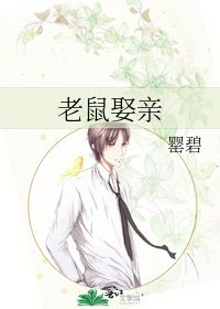 《老鼠娶亲》