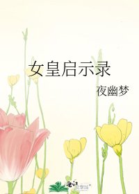《女皇启示录》