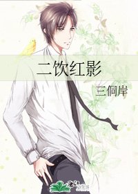 二饮红影
