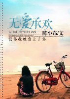 《无爱承欢》