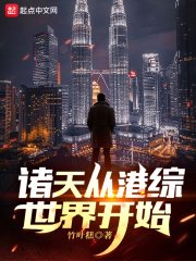 《诸天从港综世界开始》