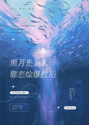 《黑月光美人靠恋综爆红后》