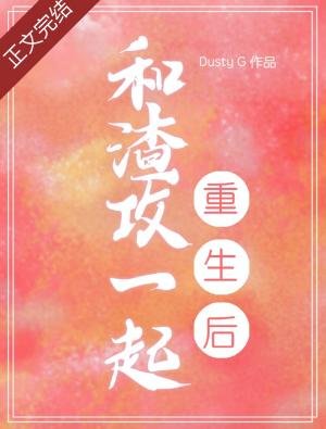 《和渣攻一起重生后》