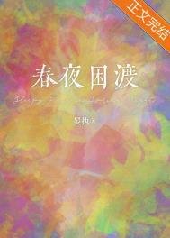 《春夜困渡》