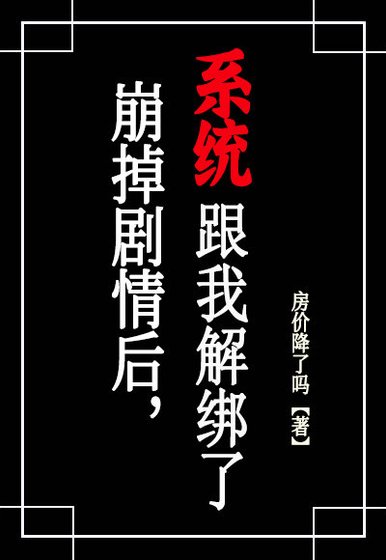 《崩了剧情初,系统跟我解绑了》