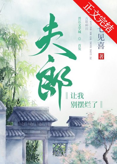 夫郎让我别摆烂了