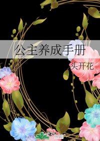《公主养成手册》