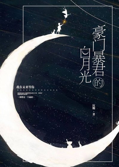 《豪門暴君的白月光》