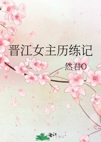 《晋江女主历练记》