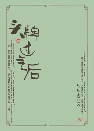 《头牌过气后》