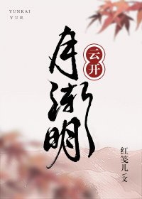 《云开月渐明》