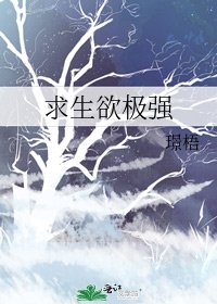 《求生欲极强》