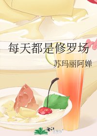 每天都是修罗场