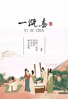 《一瓯春》