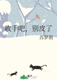 《收手吧,別皮了》