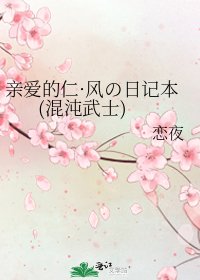《亲爱的仁·风の日记本 (混沌武士)》