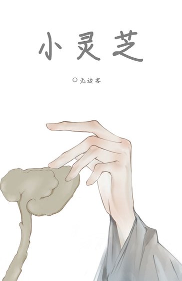 《小灵芝/给太师当药材后我死遁了》