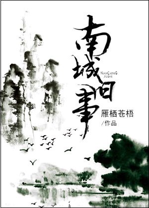 《南城旧事》