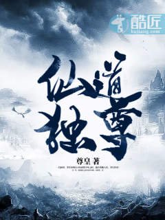 《仙道独尊》