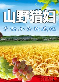 《乡村小子猎美记:山野猎妇》