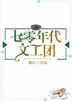 《七零年代文工团》