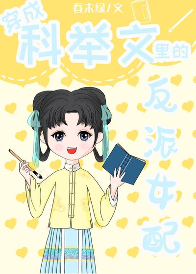 《穿成科举文里的恶毒女配/穿成科举文里的反派女配》