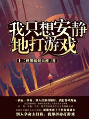 《我只想安静地打游戏》