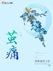 《茧痛》
