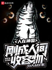 《人在神国,刚成人间收容物》