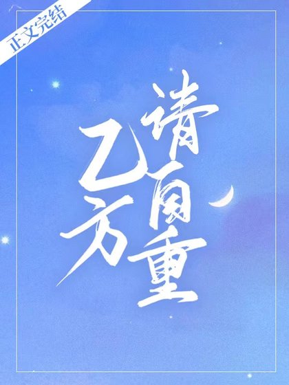 《乙方,请自重》