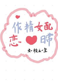 《作精女配恋爱日常》