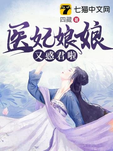《医妃娘娘又惑君啦》
