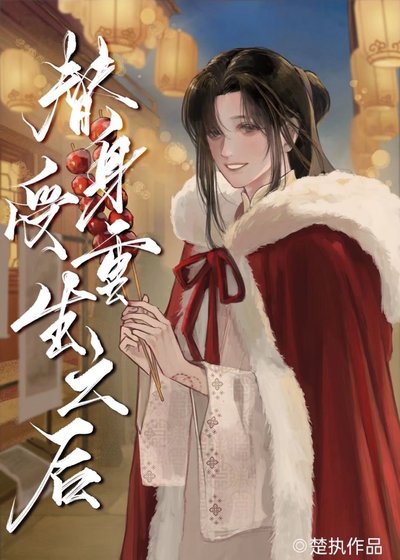 《替身受重生之后》