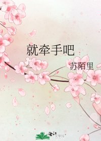 《就牵手吧》