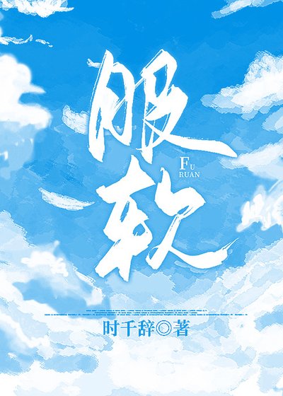 《服软》