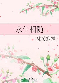 永生相随