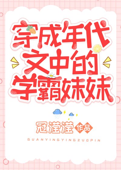 《穿成年代文中的学霸妹妹》