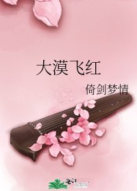 《大漠飞红》