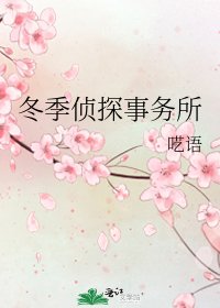 《冬季侦探事务所》