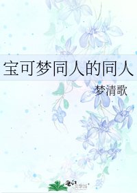 《宝可梦同人的同人》