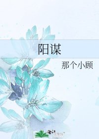 阳谋