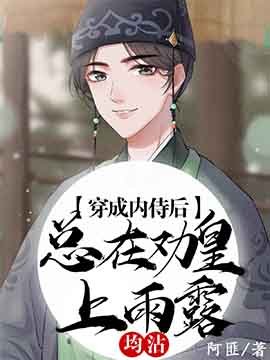 《内侍每天都想离皇上远点》