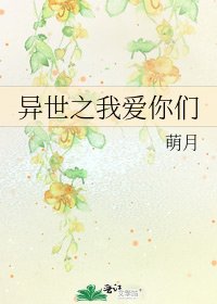 異世之我愛你們