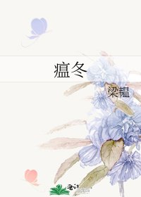 《瘟冬》