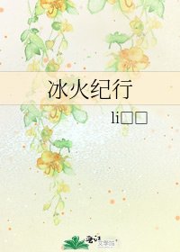 《冰火紀行》