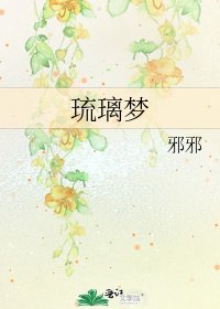 《琉璃梦》