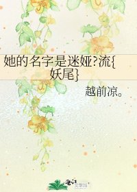 《她的名字是迷娅?流{妖尾}》