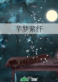 芊夢縈紆