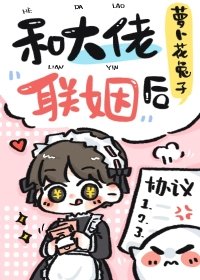 《和大佬联姻后》