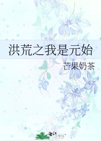 洪荒之我是元始